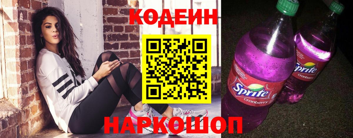Кодеин напиток Lean (лин)  Вход с VPN  Чусовой 